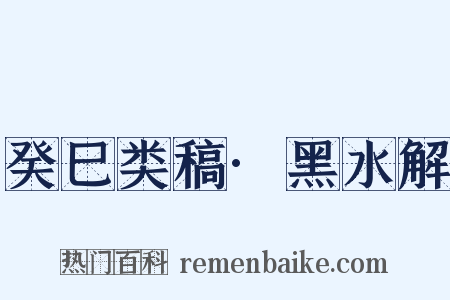 癸巳类稿·黑水解是什么意思的图片